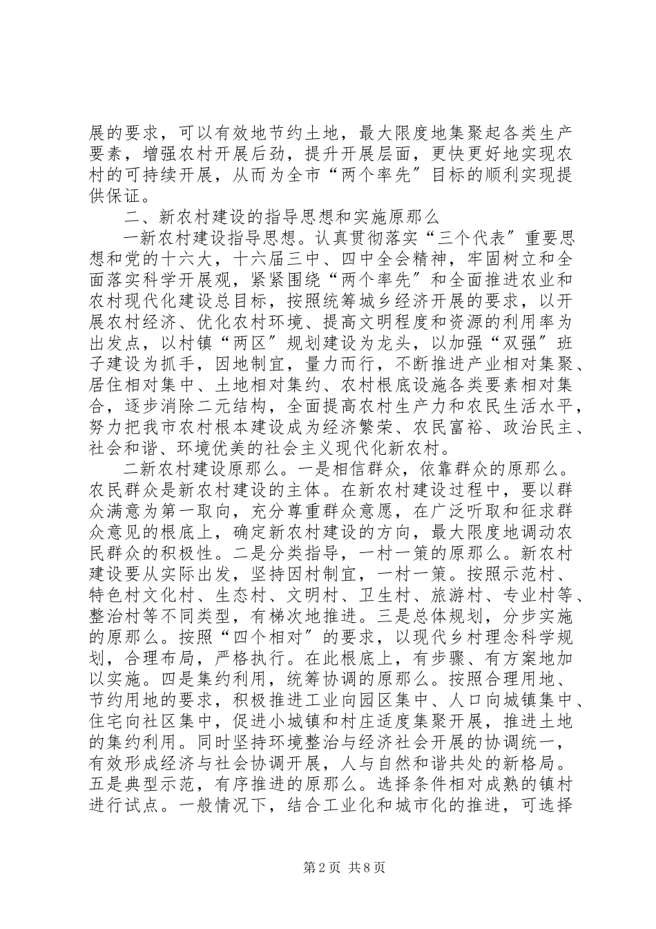 2023年新农村建设实施意见附新农村建设基本要求.docx_第2页