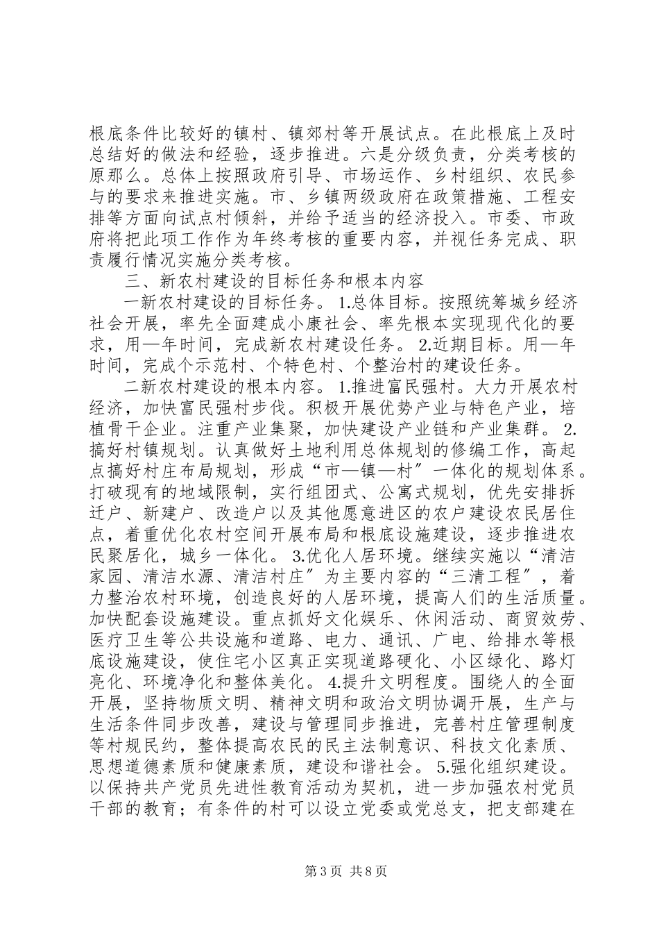 2023年新农村建设实施意见附新农村建设基本要求.docx_第3页