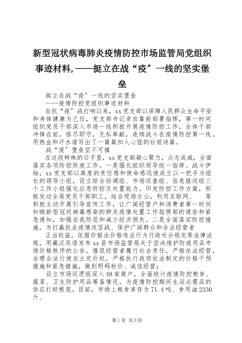 2023年新型冠状病毒肺炎疫情防控市场监管局党组织事迹材料挺立在战“疫”一线的坚实堡垒.docx_第1页
