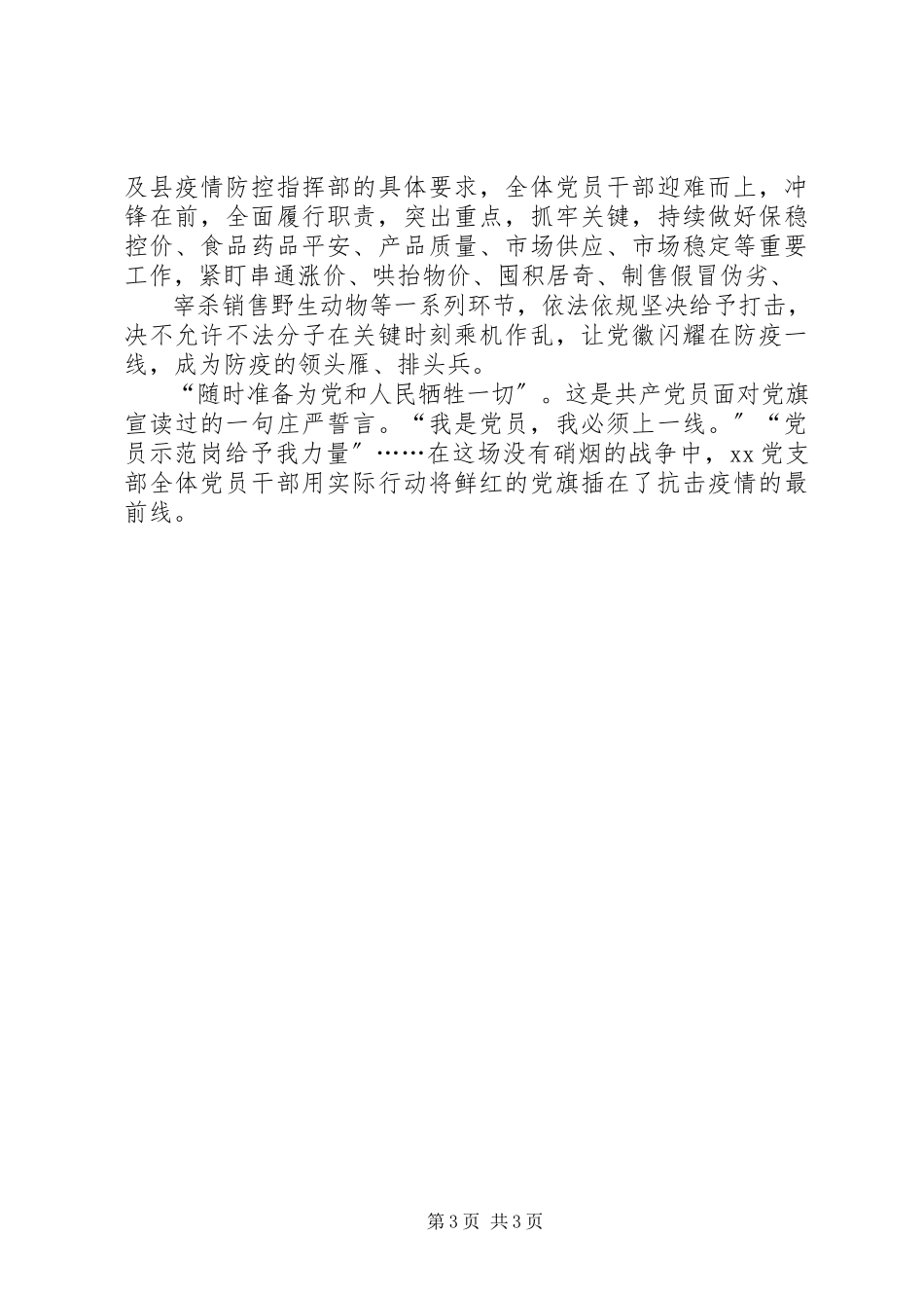 2023年新型冠状病毒肺炎疫情防控市场监管局党组织事迹材料挺立在战“疫”一线的坚实堡垒.docx_第3页