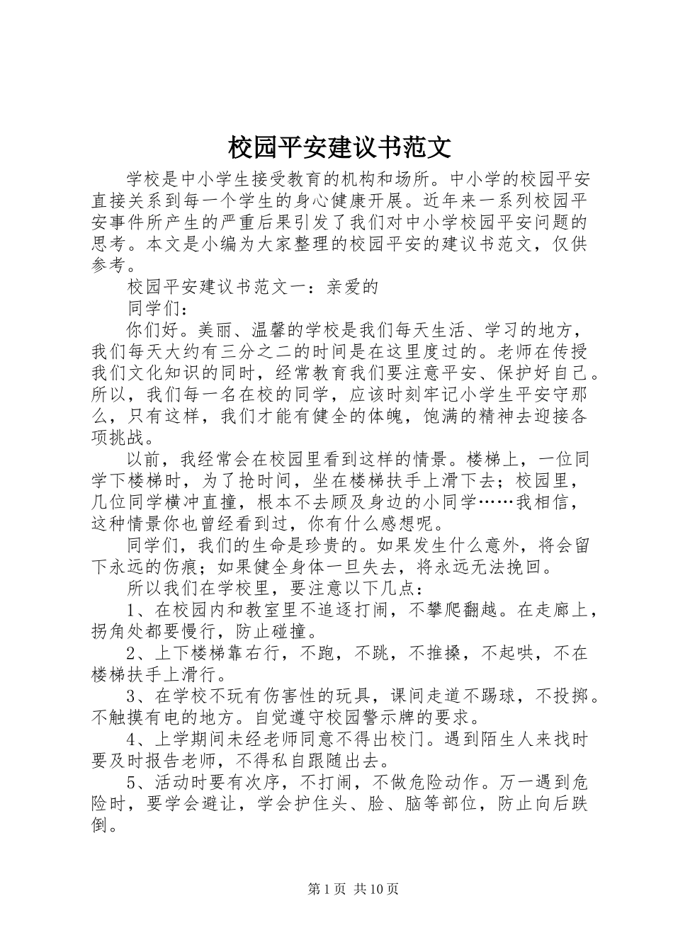2023年校园安全倡议书2.docx_第1页