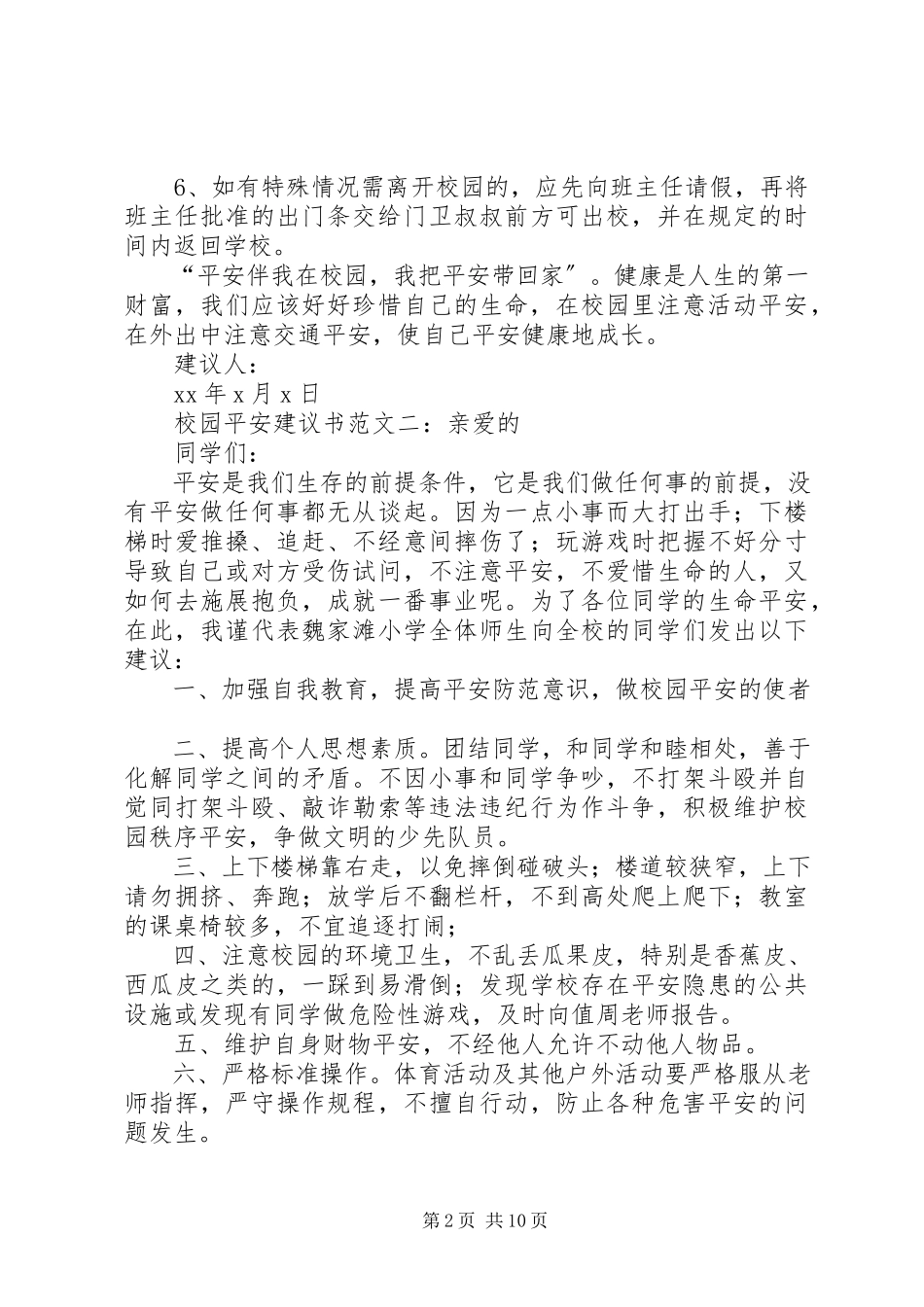 2023年校园安全倡议书2.docx_第2页