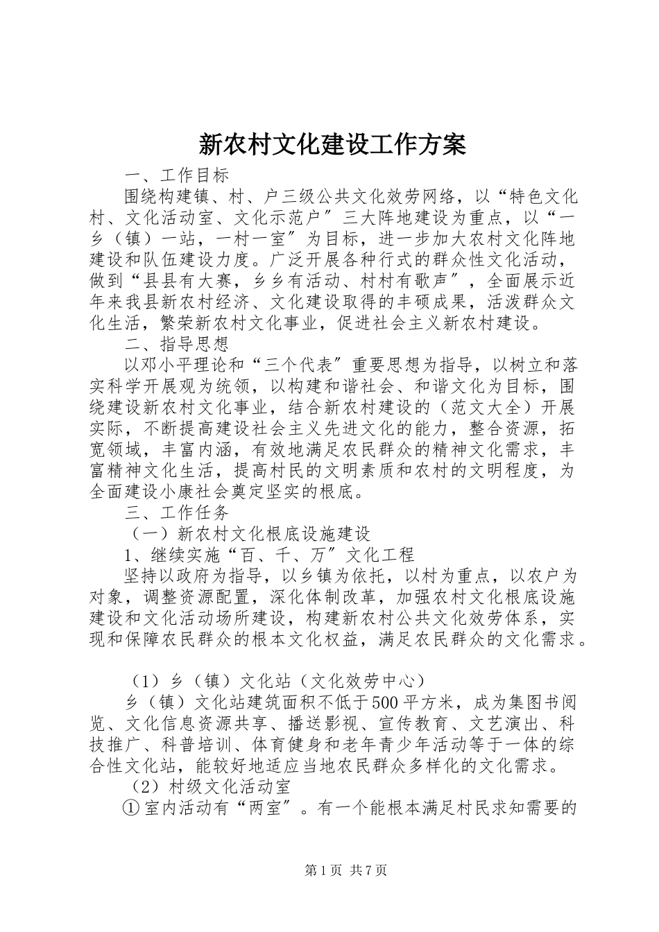 2023年新农村文化建设工作方案.docx_第1页