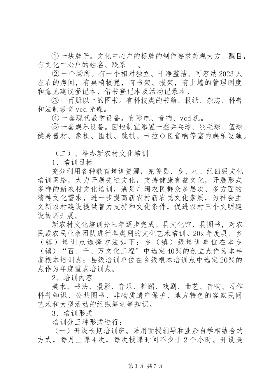 2023年新农村文化建设工作方案.docx_第3页