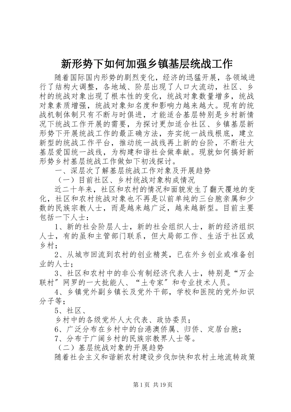 2023年新形势下如何加强乡镇基层统战工作.docx_第1页