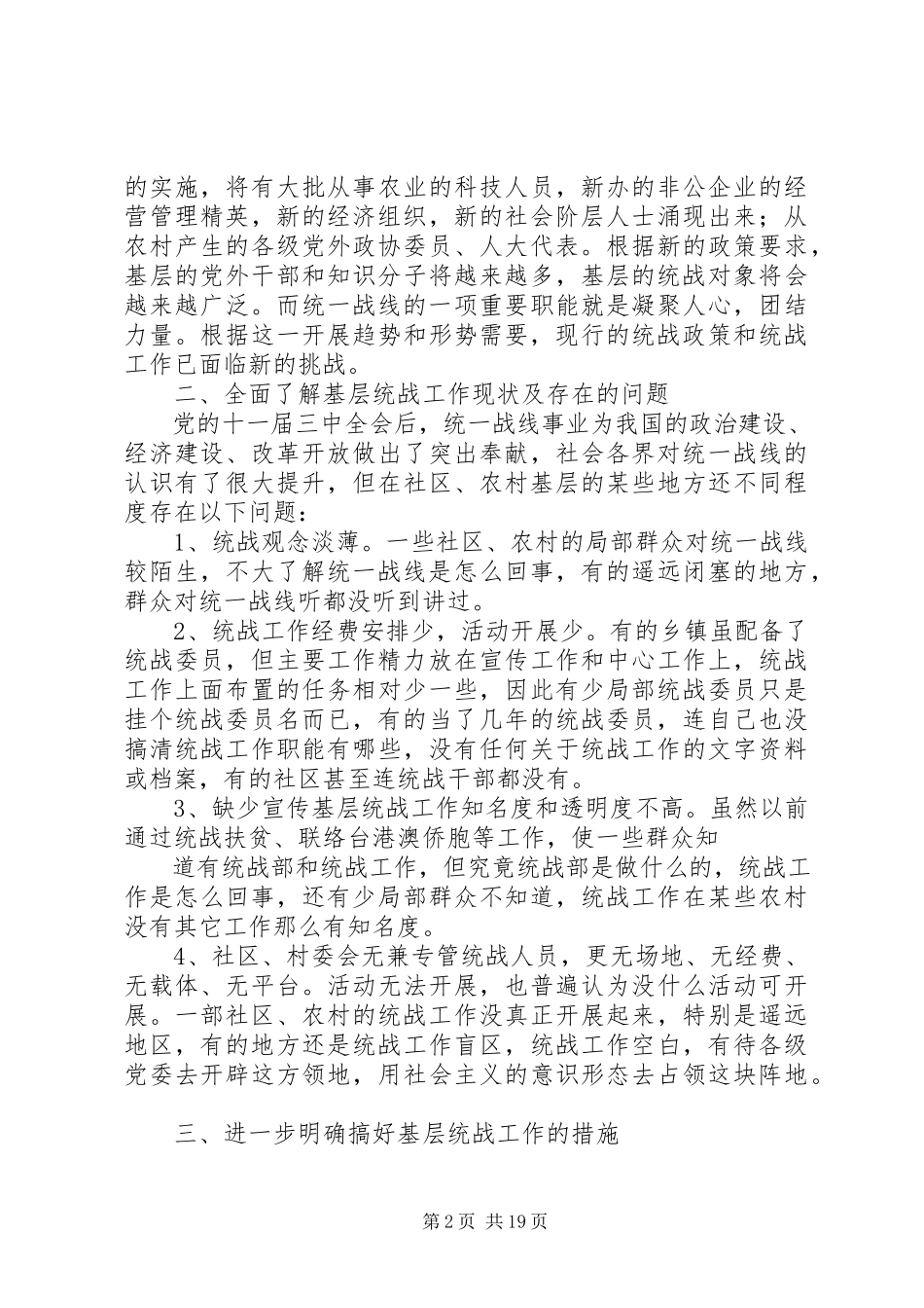 2023年新形势下如何加强乡镇基层统战工作.docx_第2页
