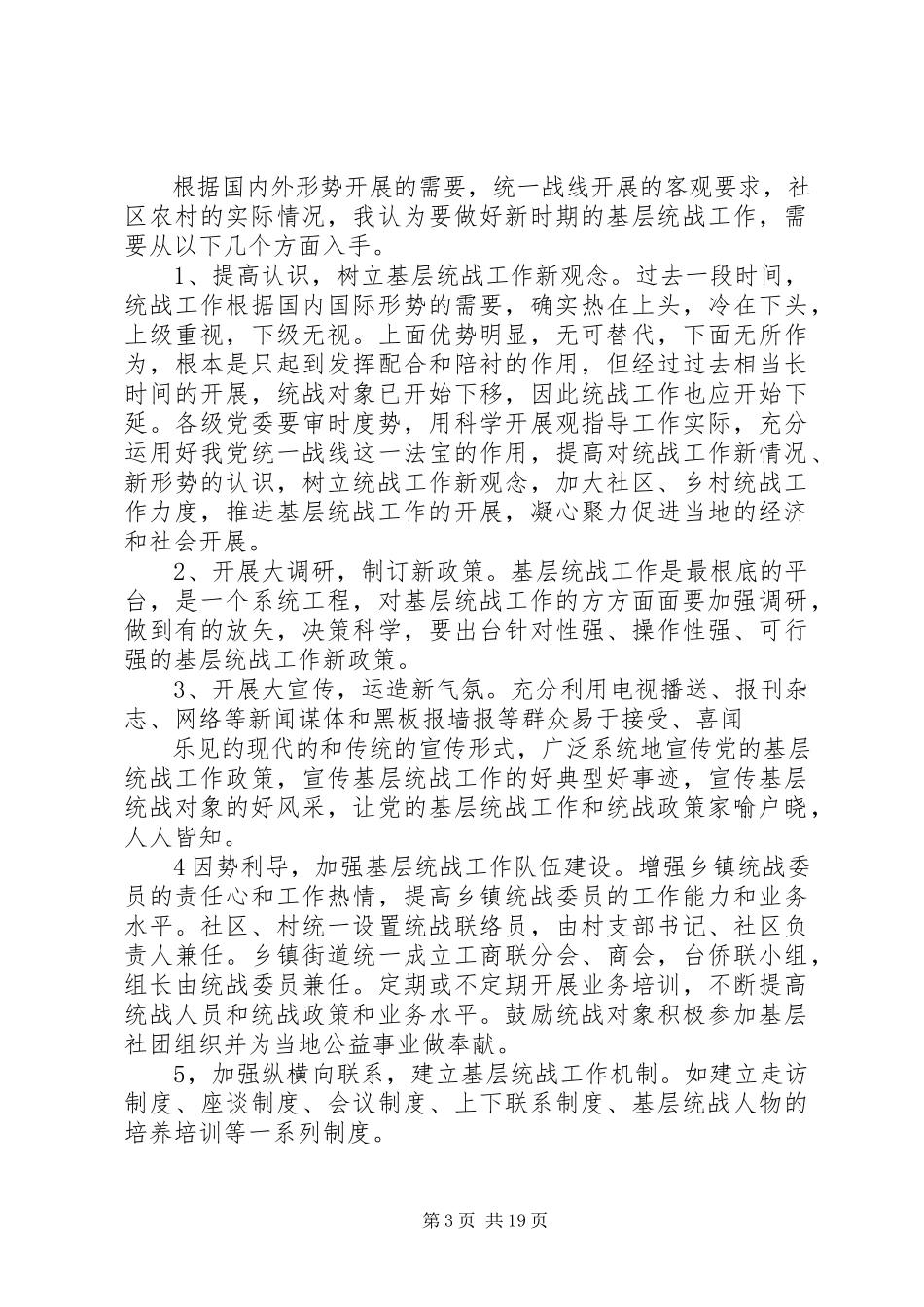 2023年新形势下如何加强乡镇基层统战工作.docx_第3页