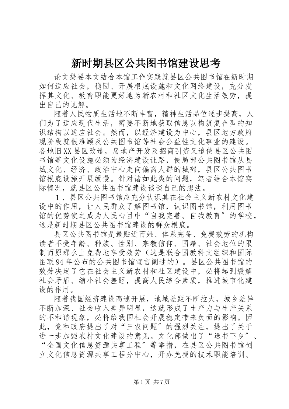 2023年新时期县区公共图书馆建设思考.docx_第1页