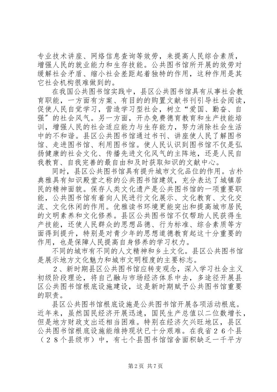 2023年新时期县区公共图书馆建设思考.docx_第2页