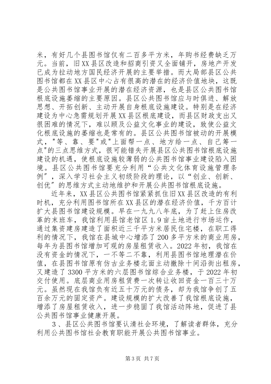2023年新时期县区公共图书馆建设思考.docx_第3页