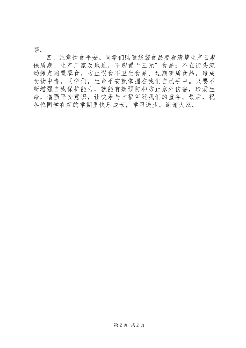 2023年校园广播之春季开学安全致辞.docx_第2页