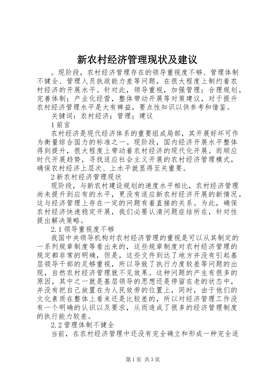 2023年新农村经济管理现状及建议.docx_第1页