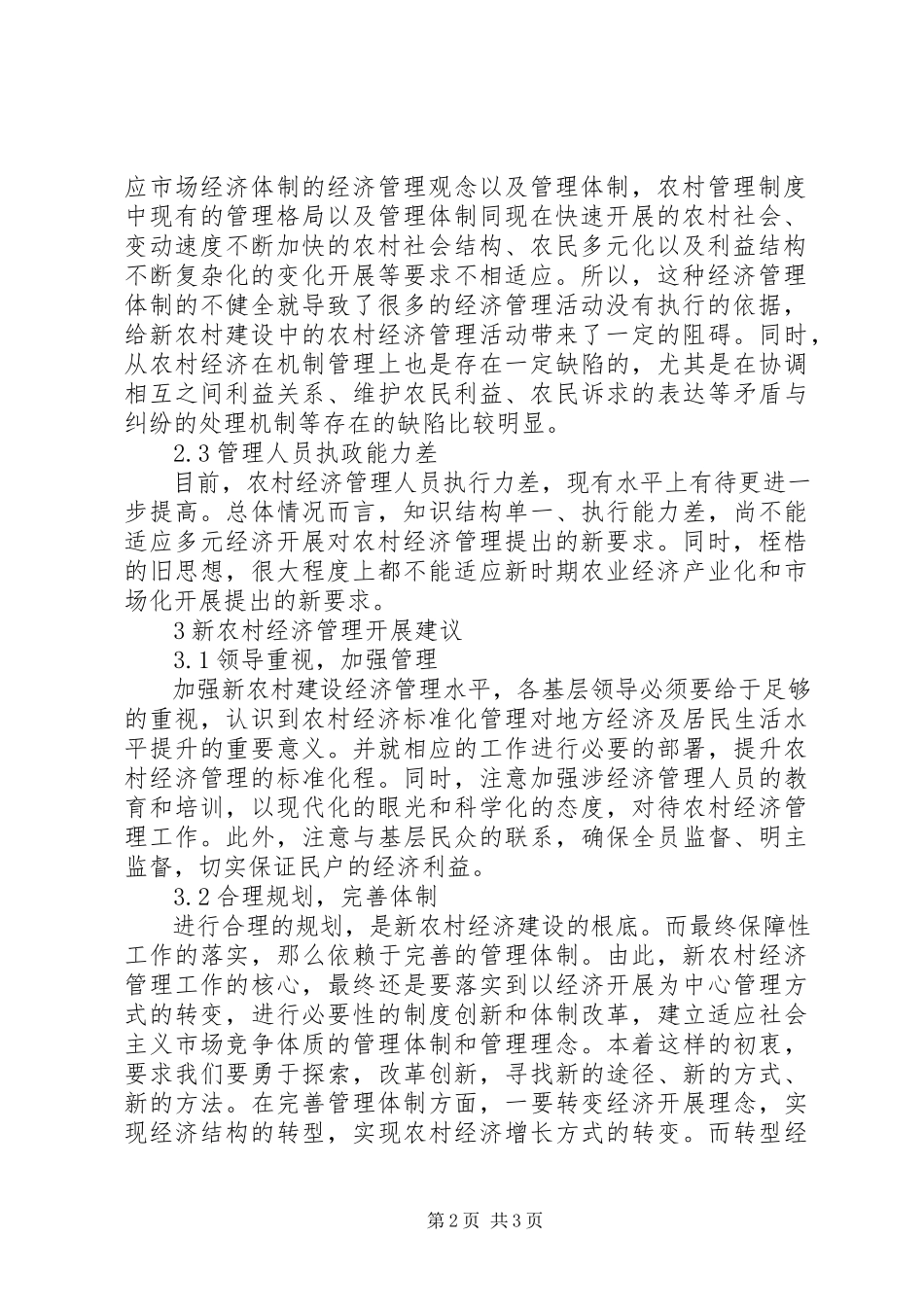 2023年新农村经济管理现状及建议.docx_第2页