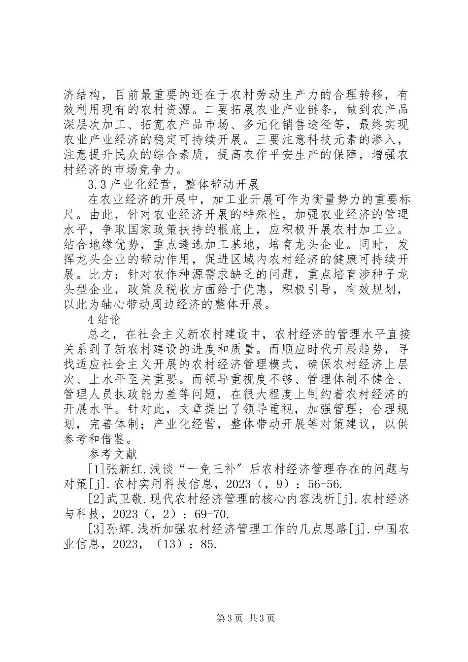 2023年新农村经济管理现状及建议.docx_第3页