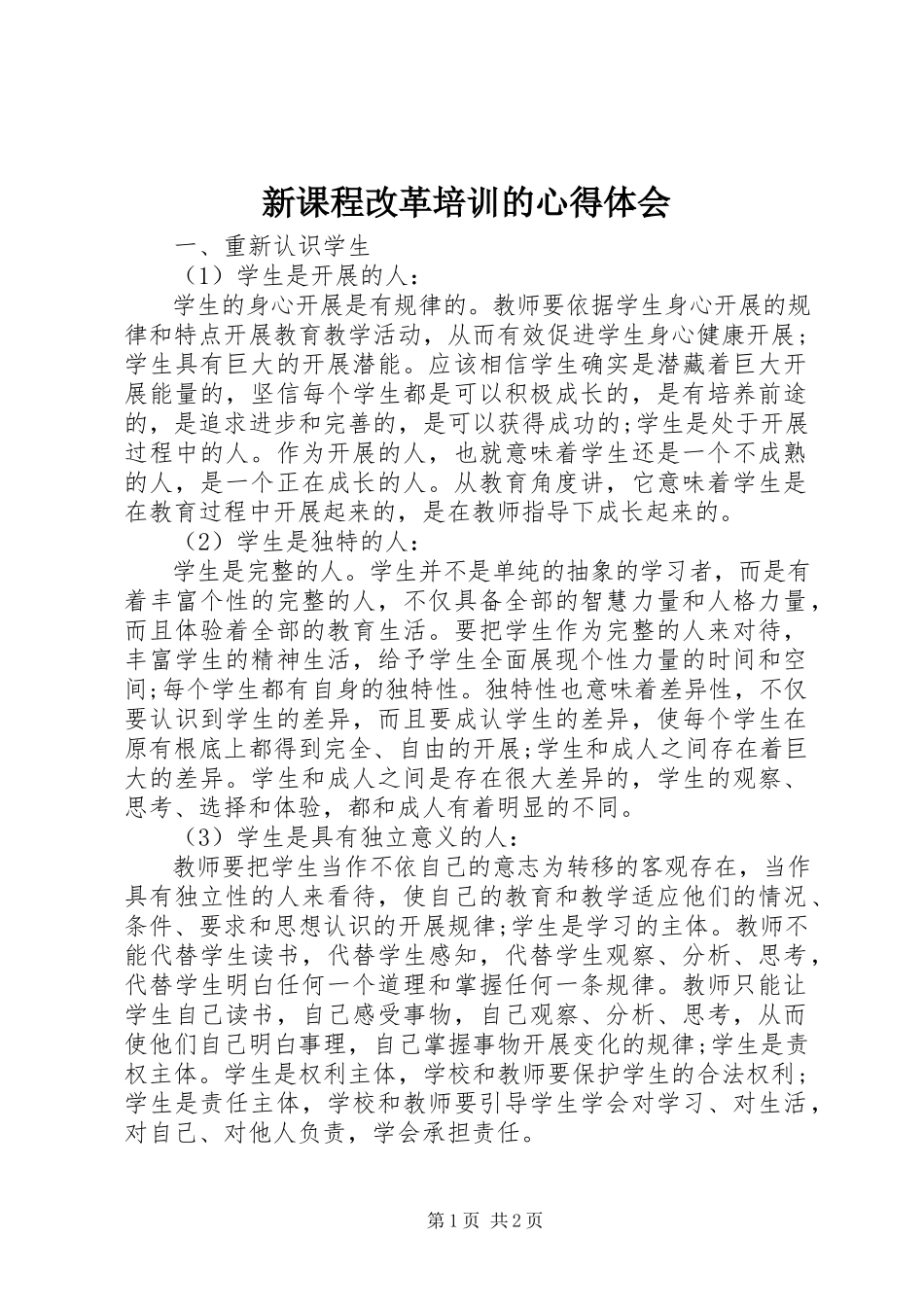 2023年新课程改革培训的心得体会.docx_第1页
