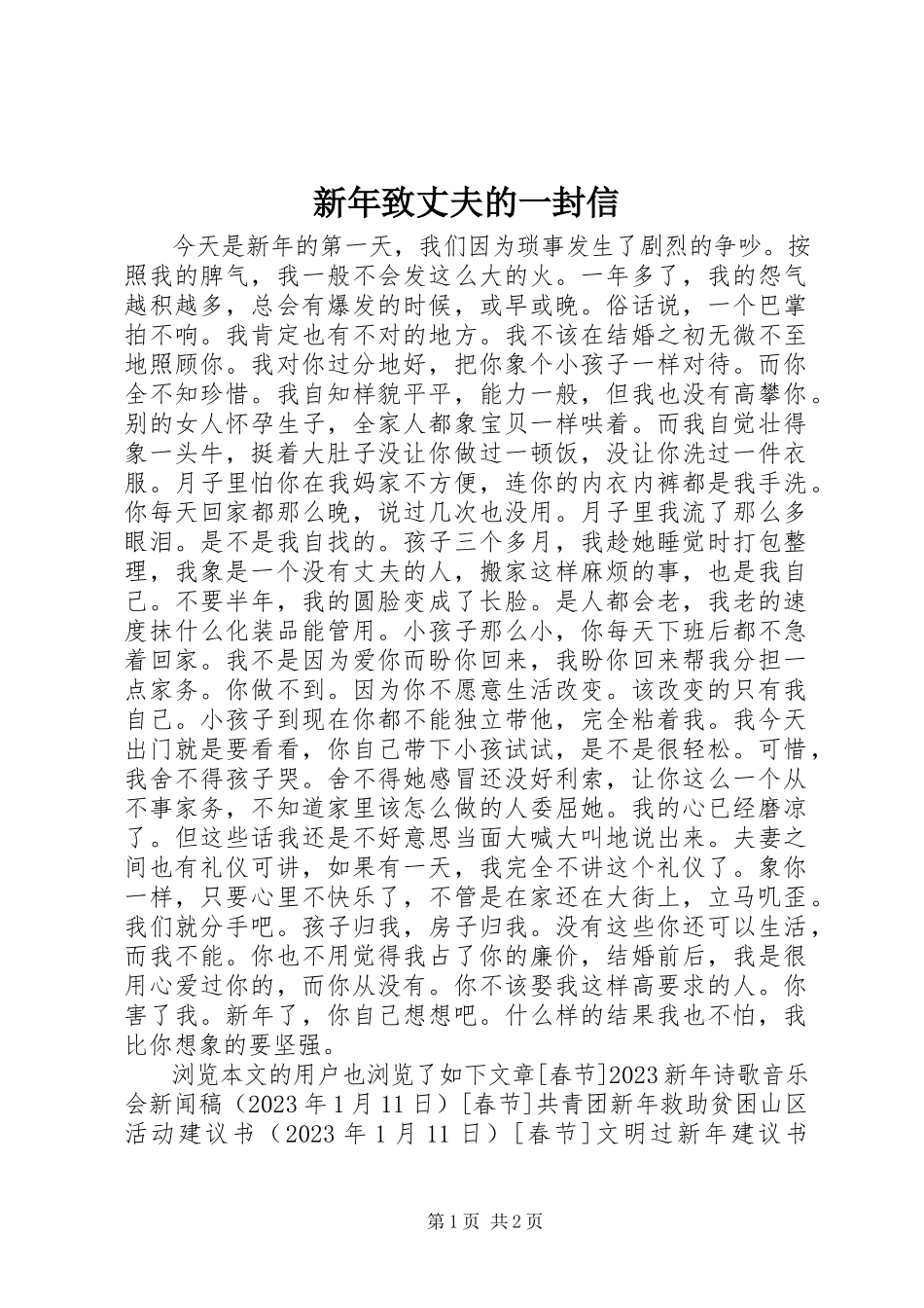2023年新年致丈夫的一封信.docx_第1页