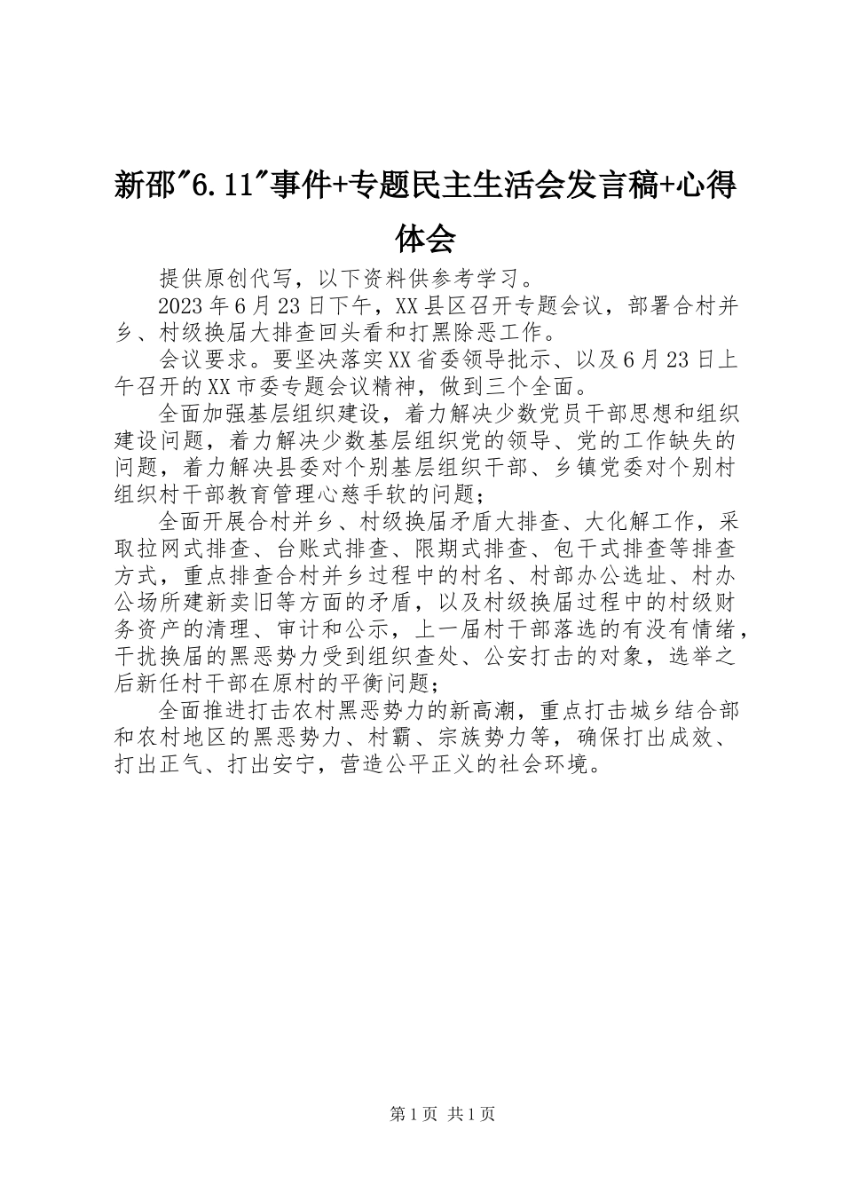 2023年新邵611事件专题民主生活会讲话稿心得体会.docx_第1页