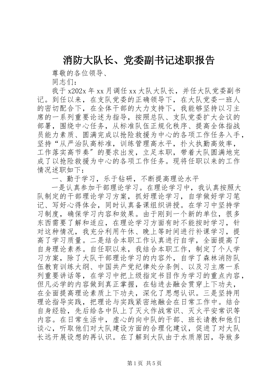 2023年消防大队长党委副书记述职报告.docx_第1页