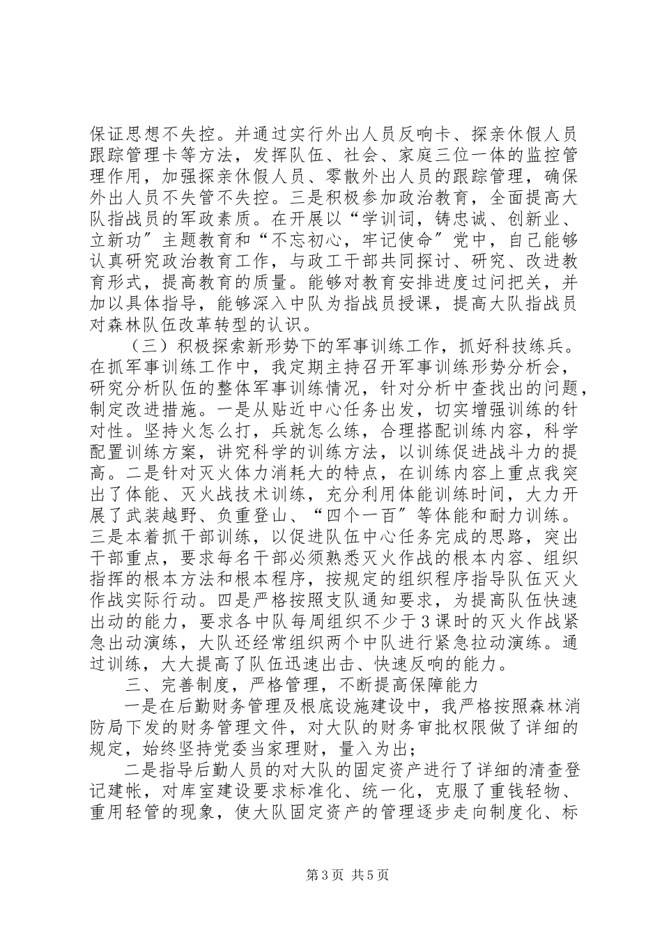 2023年消防大队长党委副书记述职报告.docx_第3页