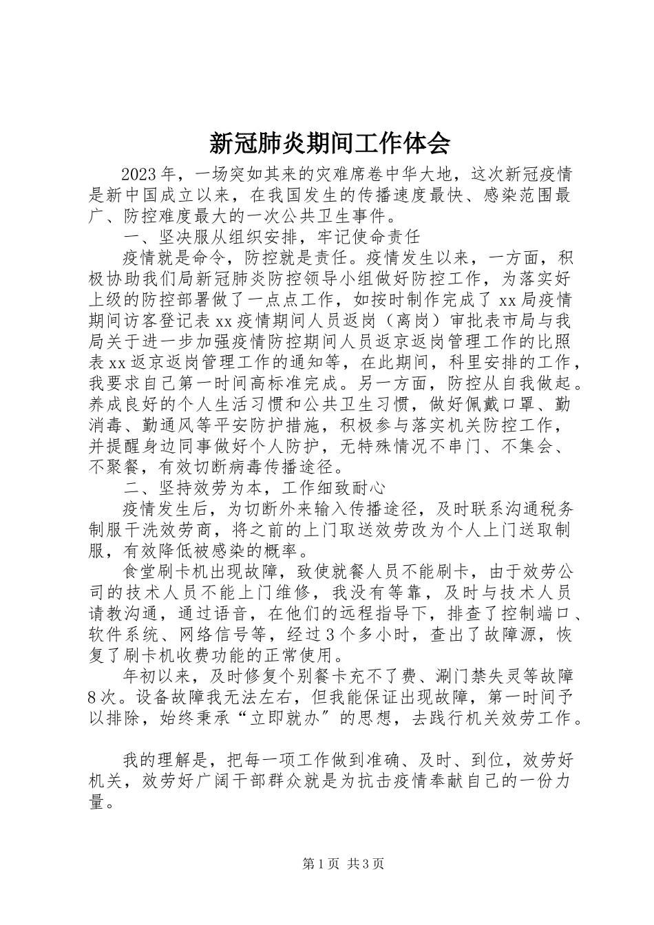 2023年新冠肺炎期间工作体会.docx_第1页