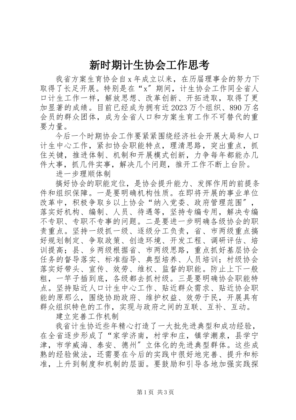 2023年新时期计生协会工作思考.docx_第1页