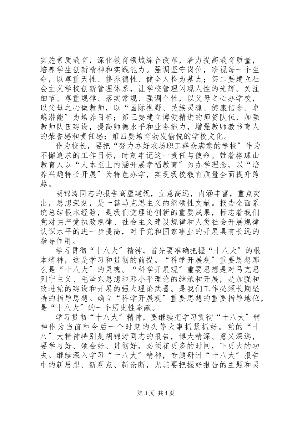 2023年校长学习十八大精神心得体会.docx_第3页
