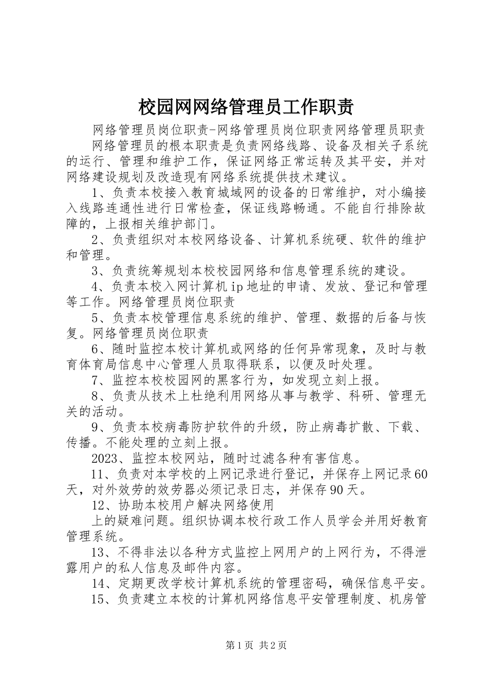 2023年校园网网络管理员工作职责.docx_第1页