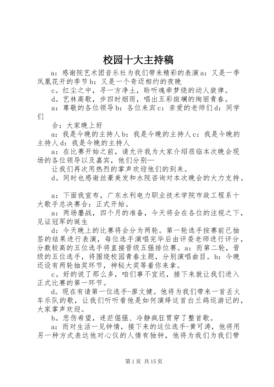 2023年校园十大主持稿.docx_第1页