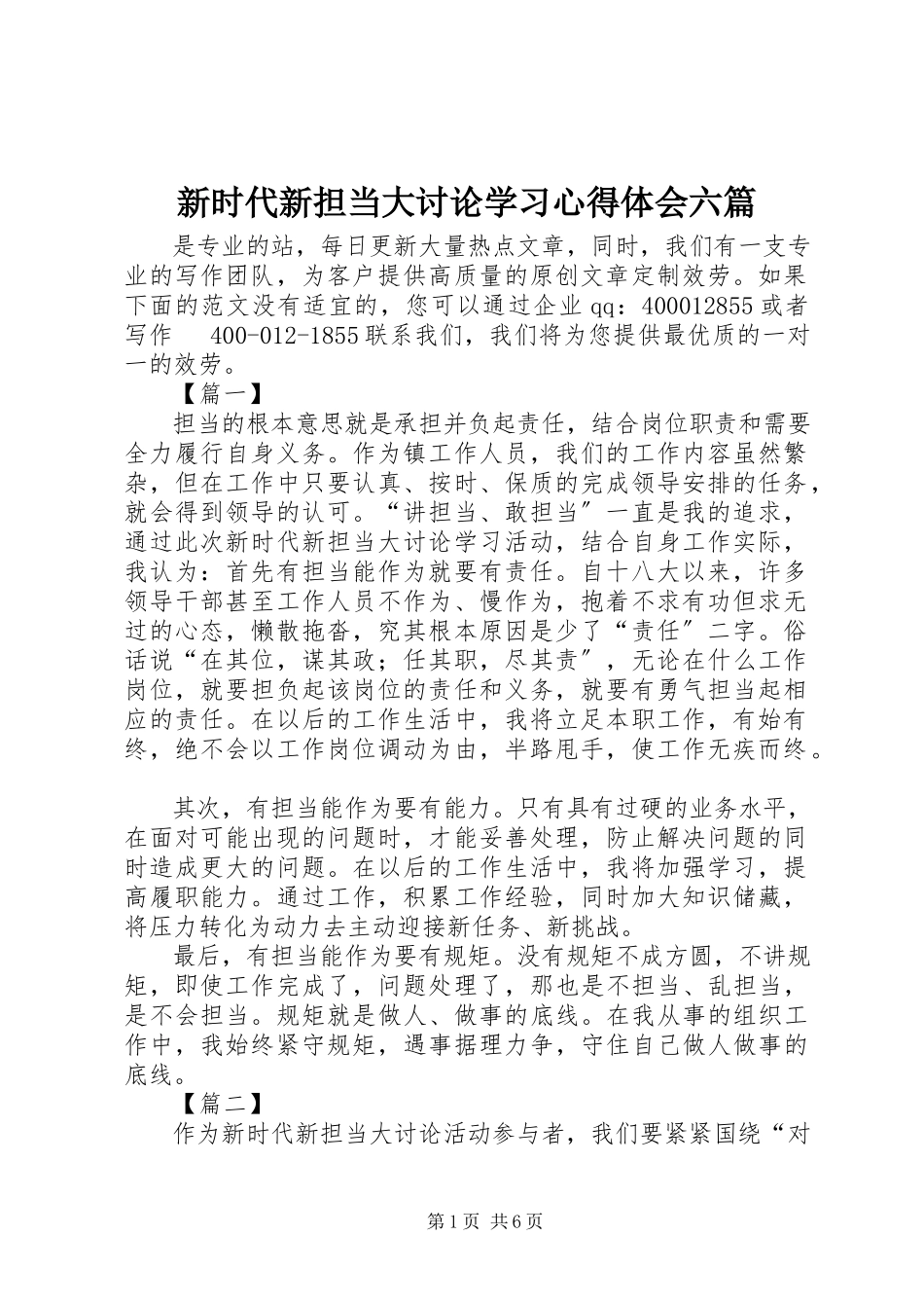 2023年新时代新担当大讨论学习心得体会六篇.docx_第1页
