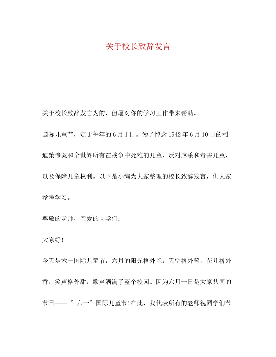 2023年校长致辞发言.docx_第1页