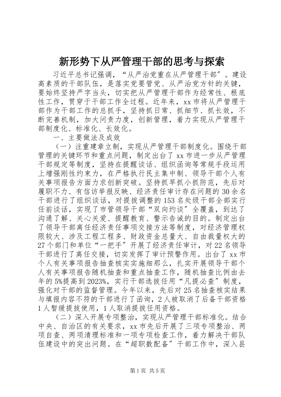 2023年新形势下从严管理干部的思考与探索.docx_第1页
