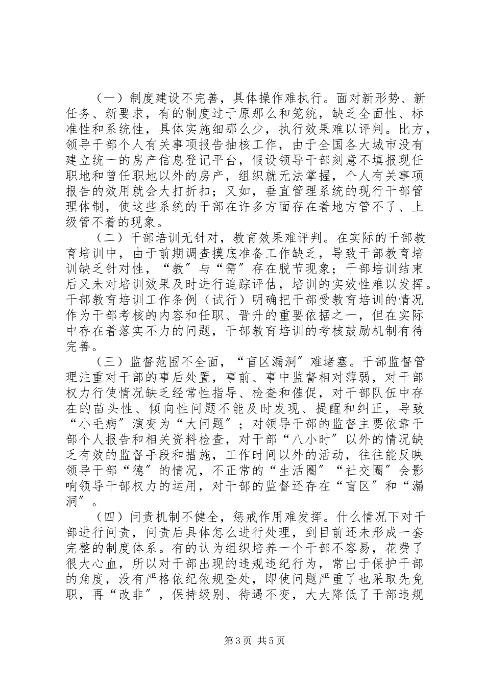 2023年新形势下从严管理干部的思考与探索.docx_第3页
