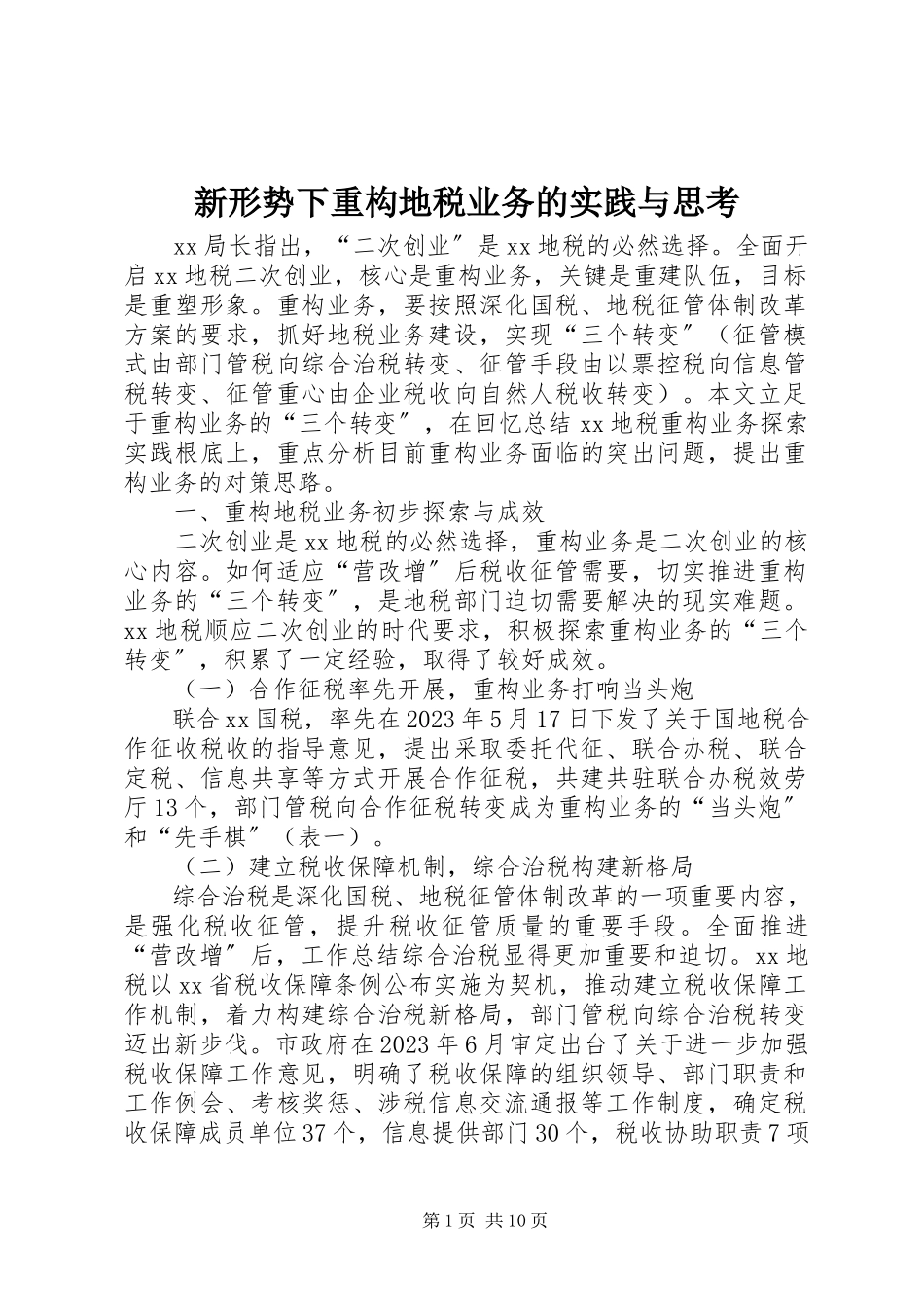 2023年新形势下重构地税业务的实践与思考.docx_第1页