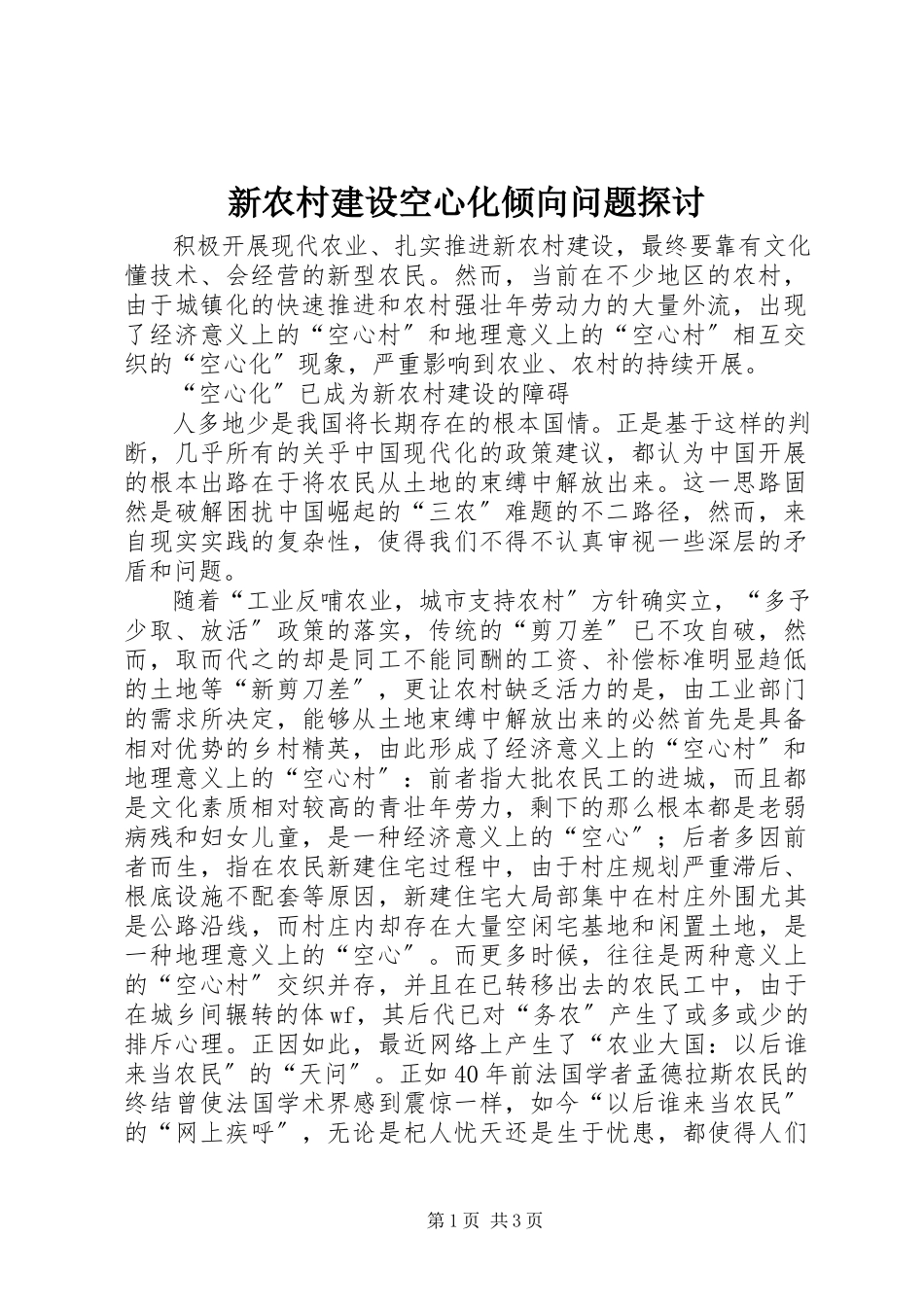 2023年新农村建设空心化倾向问题探讨.docx_第1页