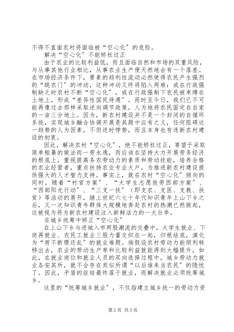 2023年新农村建设空心化倾向问题探讨.docx_第2页
