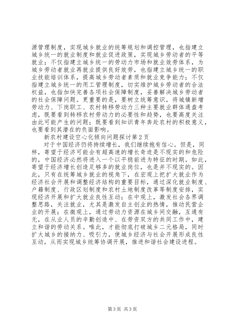 2023年新农村建设空心化倾向问题探讨.docx_第3页