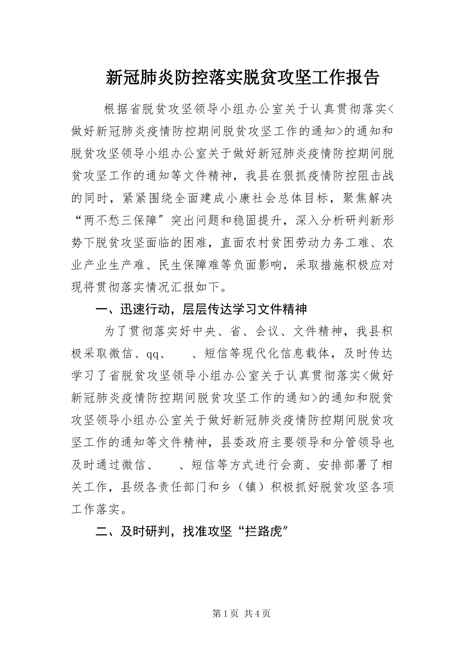 2023年新冠肺炎防控落实脱贫攻坚工作报告.docx_第1页