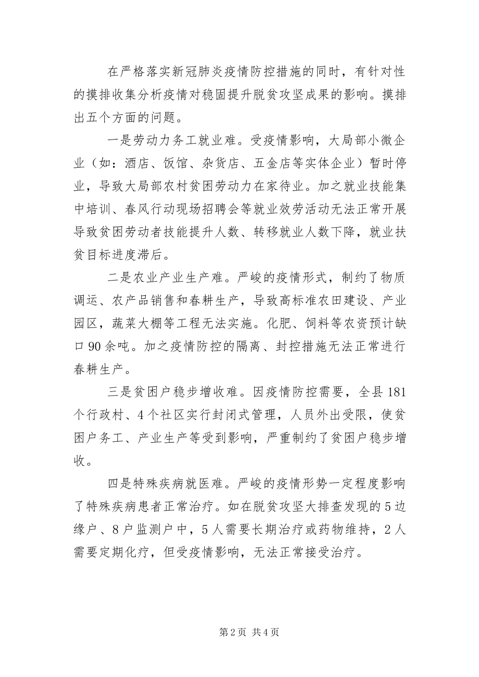 2023年新冠肺炎防控落实脱贫攻坚工作报告.docx_第2页