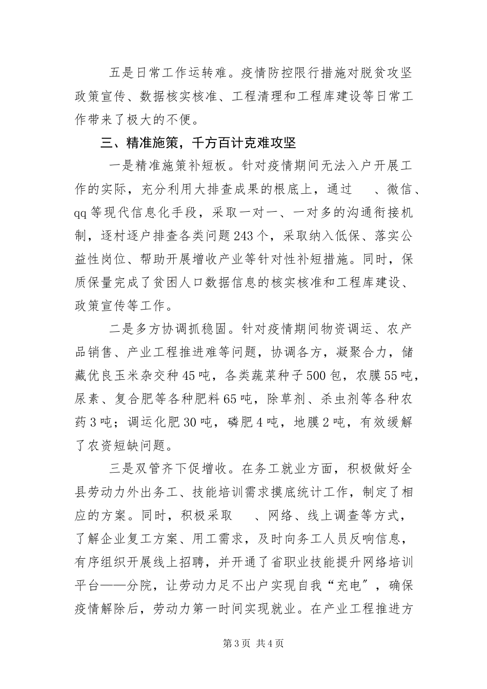 2023年新冠肺炎防控落实脱贫攻坚工作报告.docx_第3页