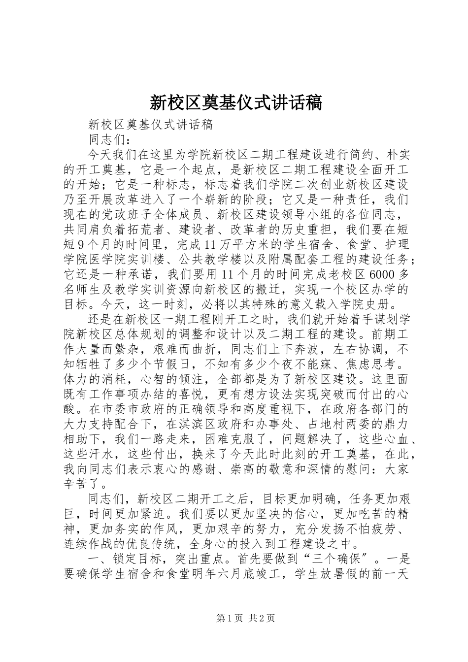 2023年新校区奠基仪式致辞稿.docx_第1页