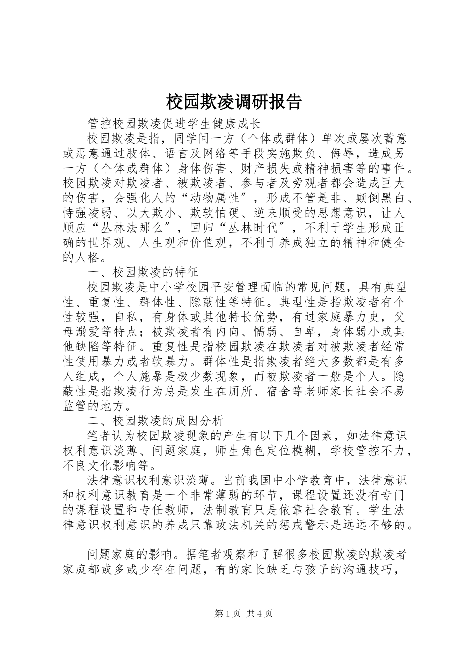 2023年校园欺凌调研报告.docx_第1页
