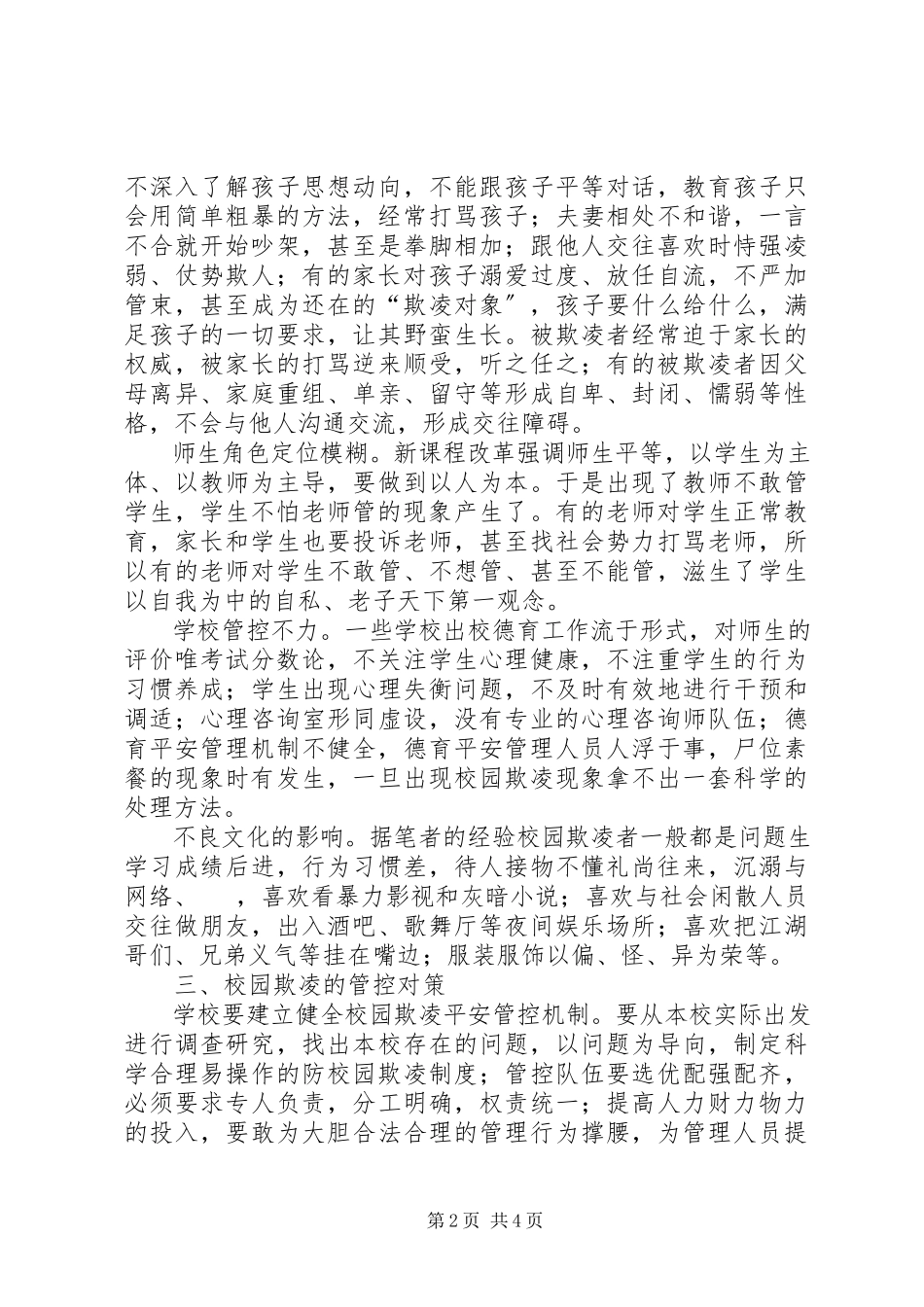 2023年校园欺凌调研报告.docx_第2页