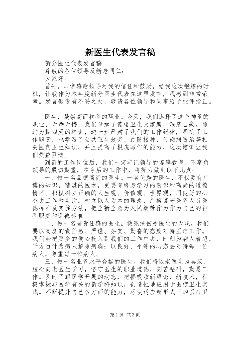 2023年新医生代表讲话稿.docx_第1页