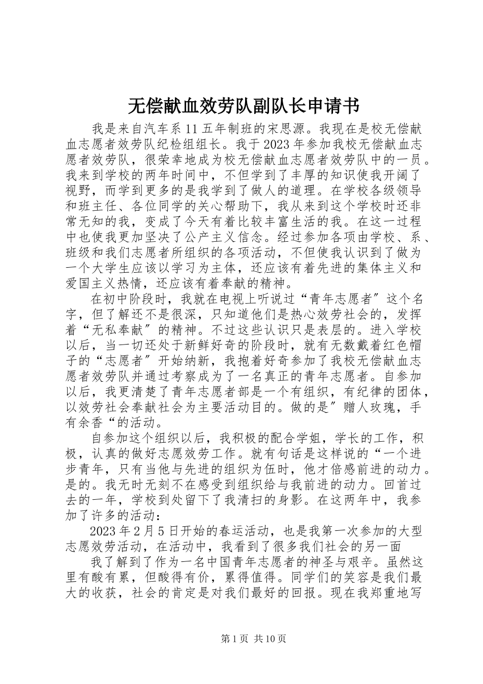 2023年无偿献血服务队副队长申请书.docx_第1页