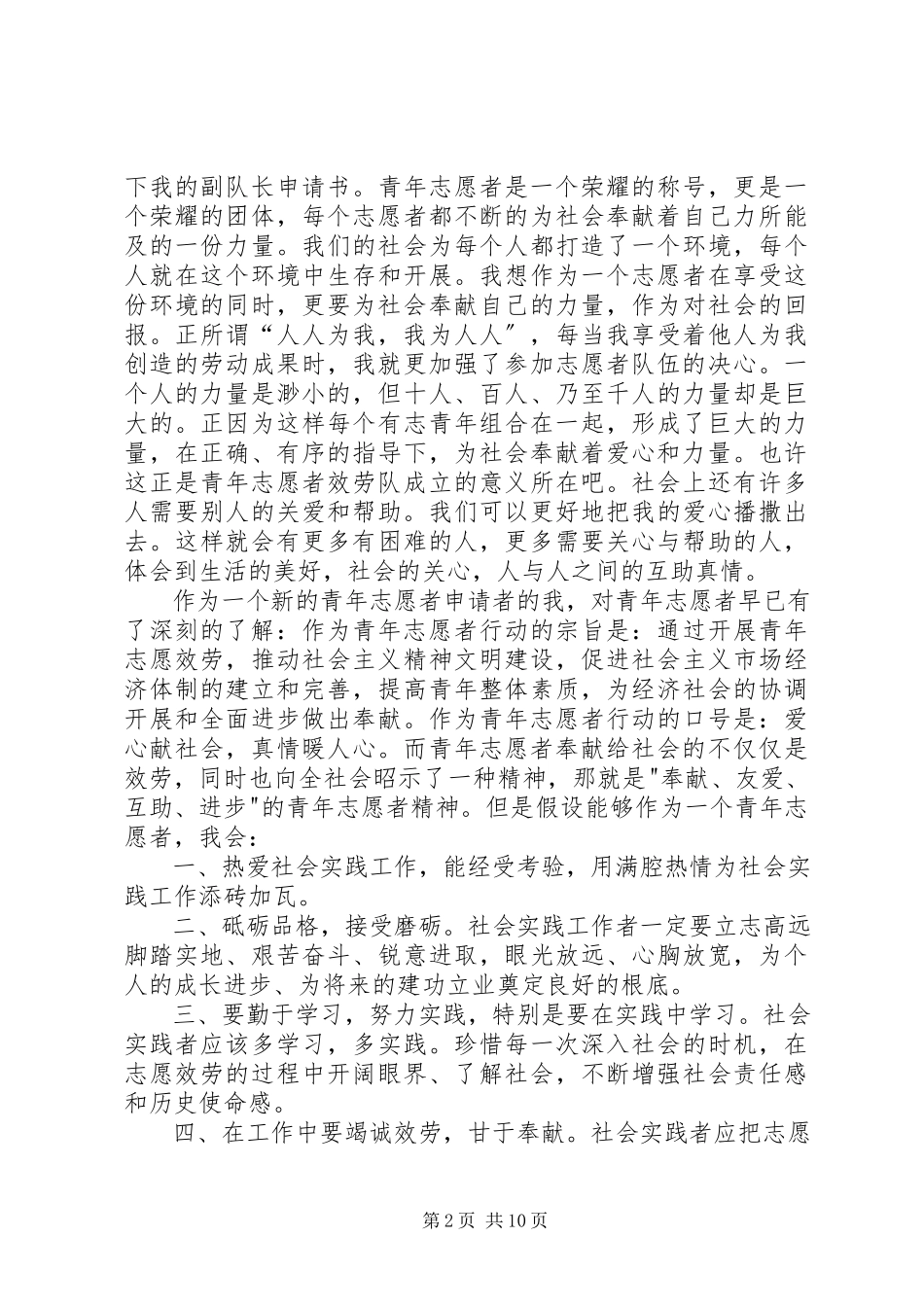 2023年无偿献血服务队副队长申请书.docx_第2页