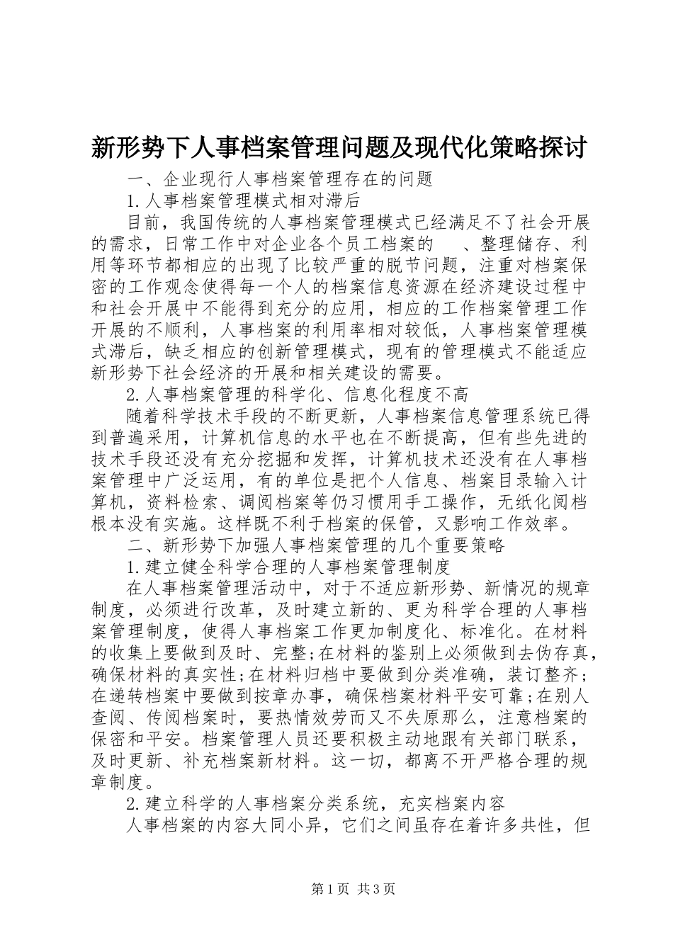 2023年新形势下人事档案管理问题及现代化策略探讨.docx_第1页