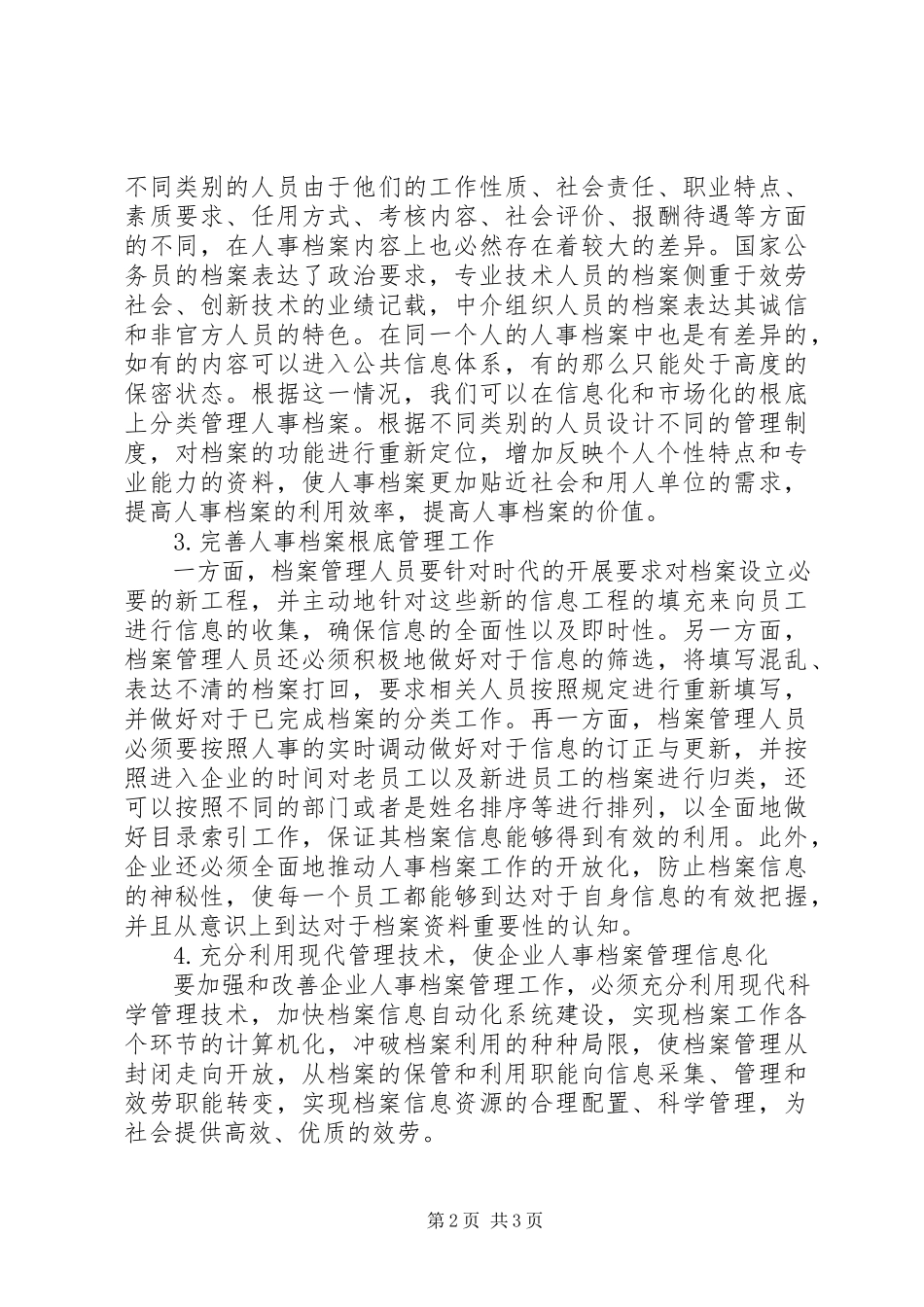 2023年新形势下人事档案管理问题及现代化策略探讨.docx_第2页