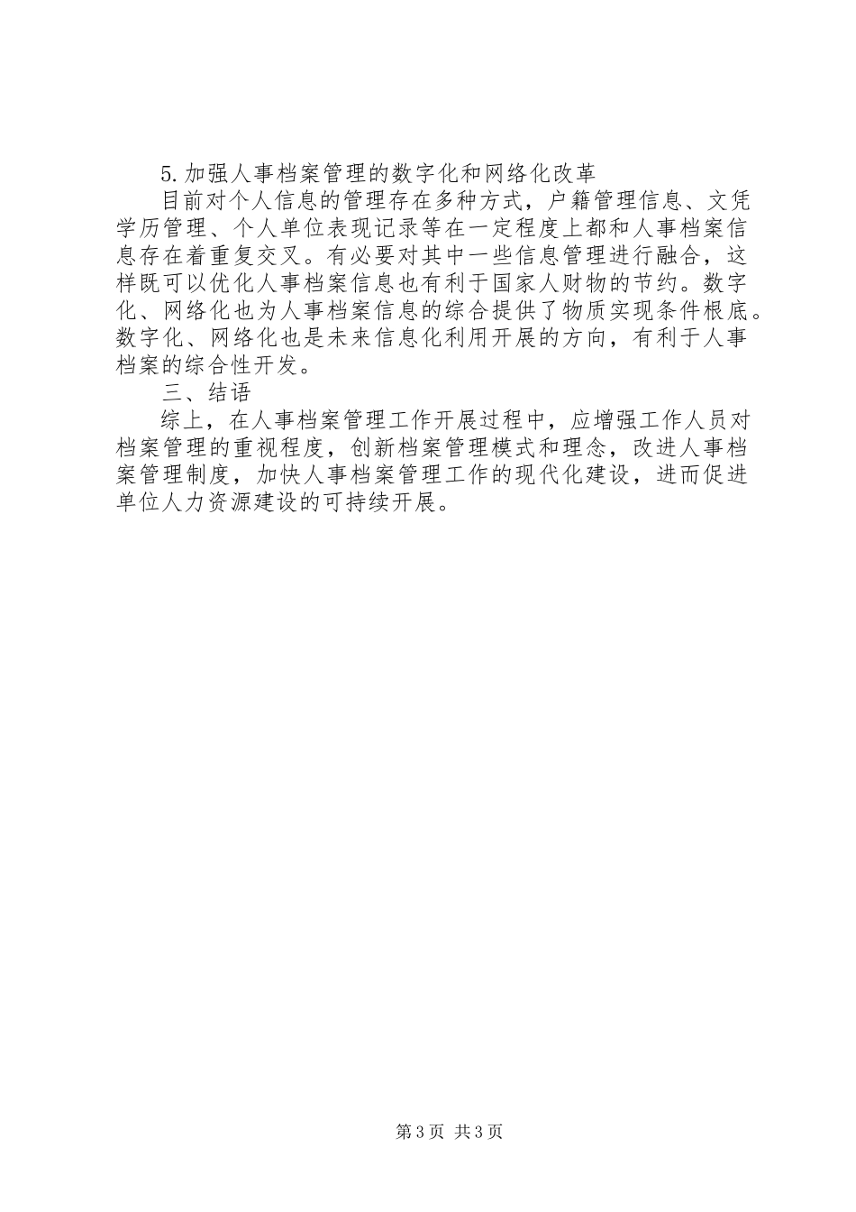 2023年新形势下人事档案管理问题及现代化策略探讨.docx_第3页