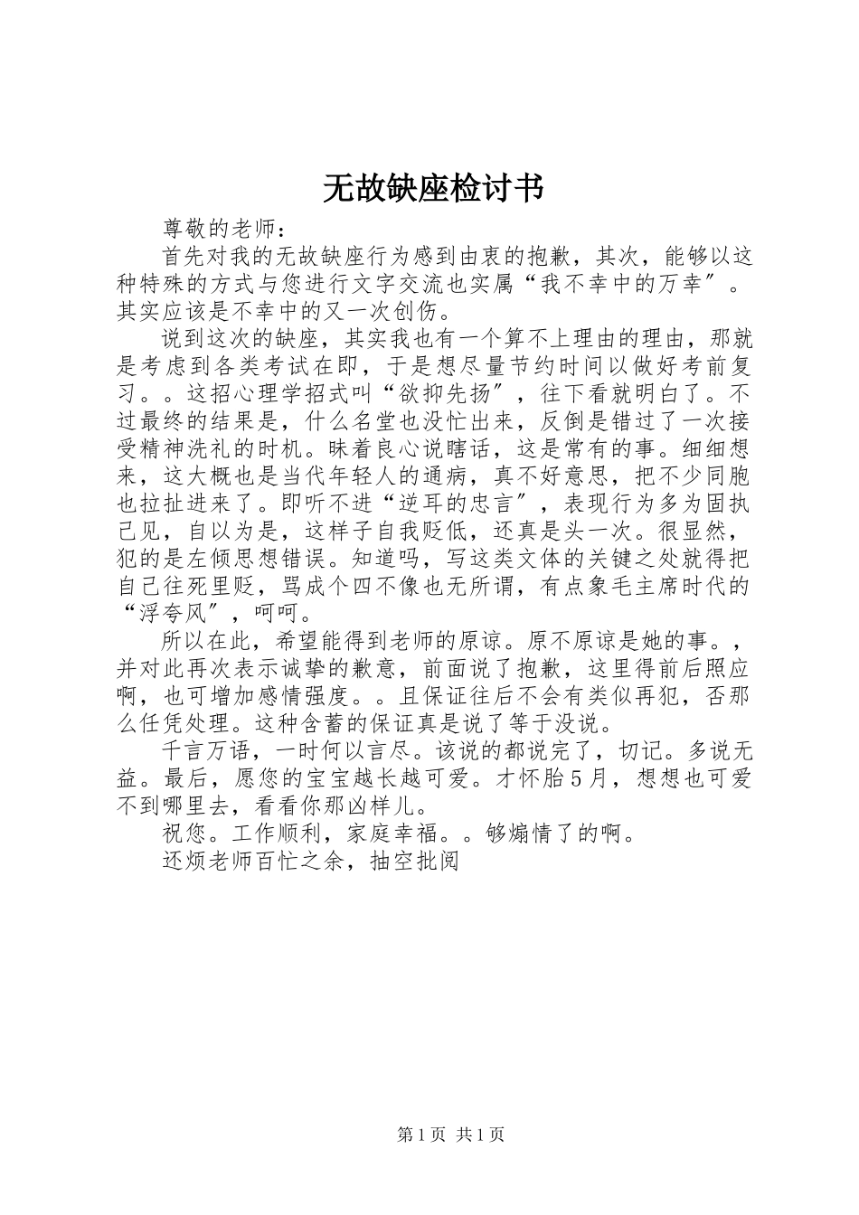 2023年无故缺座检讨书.docx_第1页