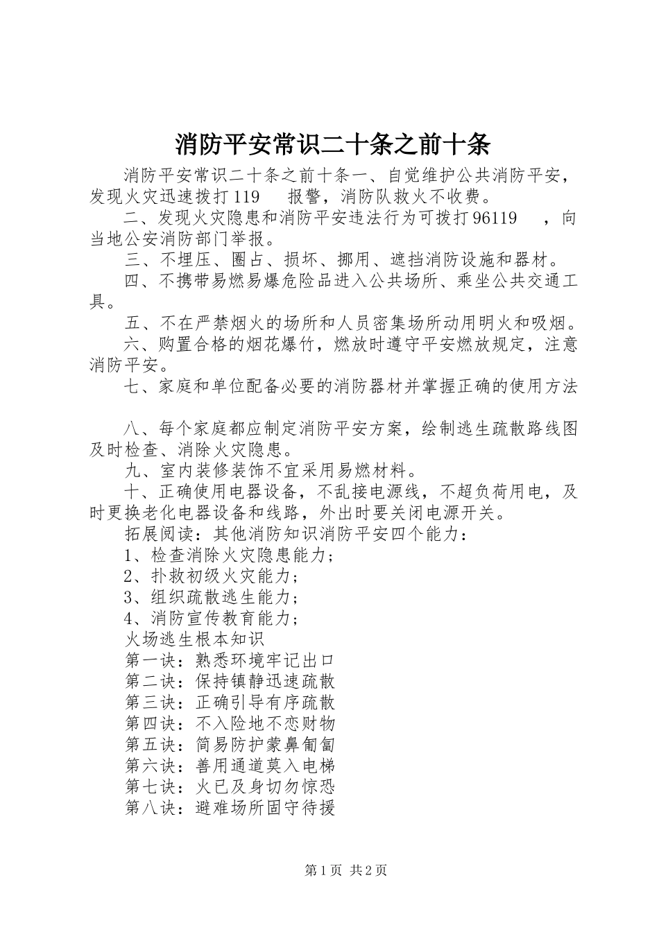 2023年消防安全常识二十条之前十条.docx_第1页